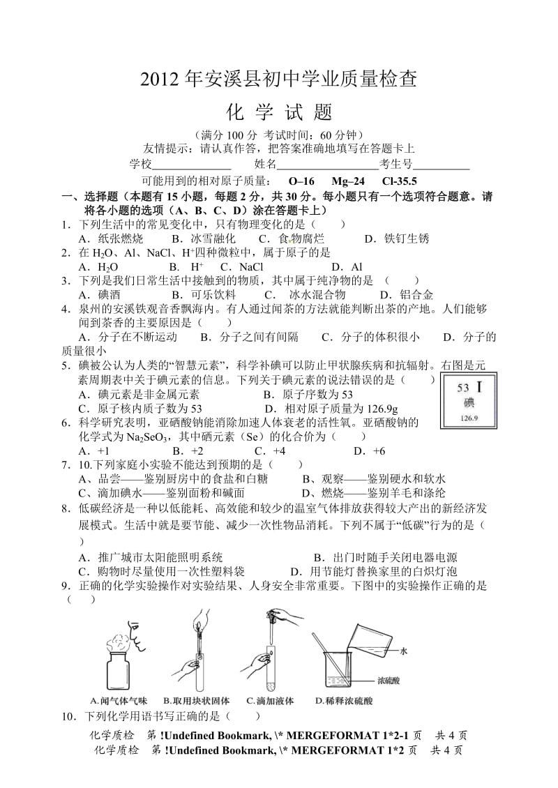 2012年安溪县初中学业质量检查化学试题.doc_第1页