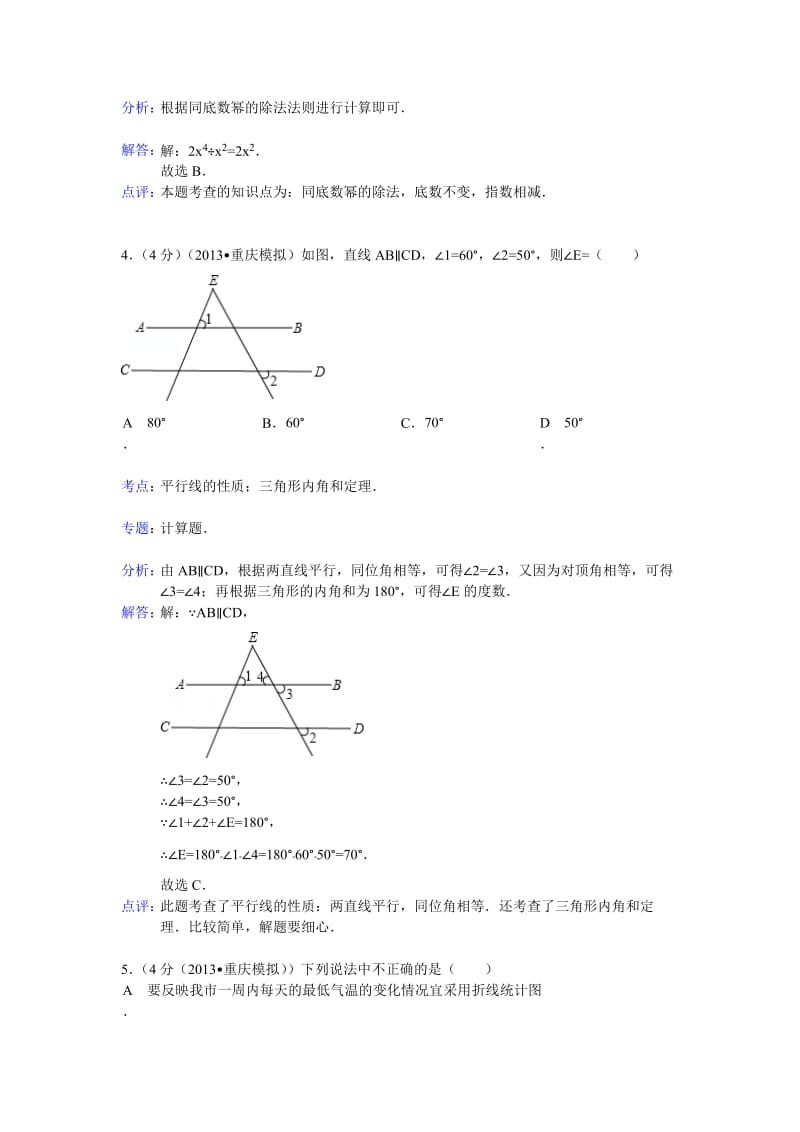 2013年重庆市中考数学模拟试卷及答案(word解析版).doc_第2页