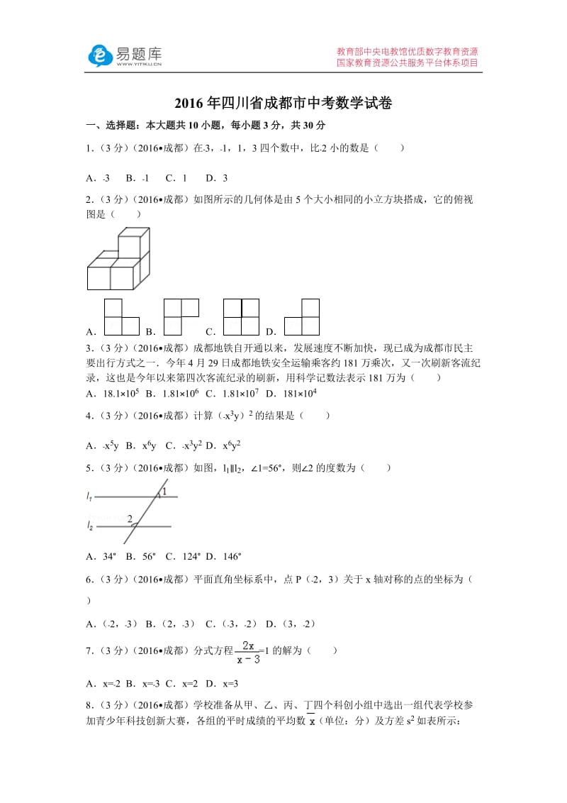 2016年四川省成都市中考数学试卷(含答案).docx_第1页