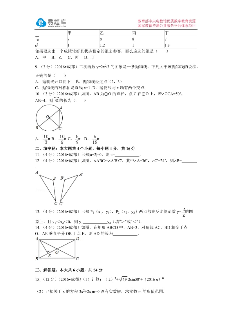 2016年四川省成都市中考数学试卷(含答案).docx_第2页
