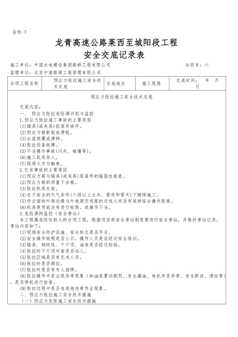 预应力张拉施工安全技术交底.doc_第1页