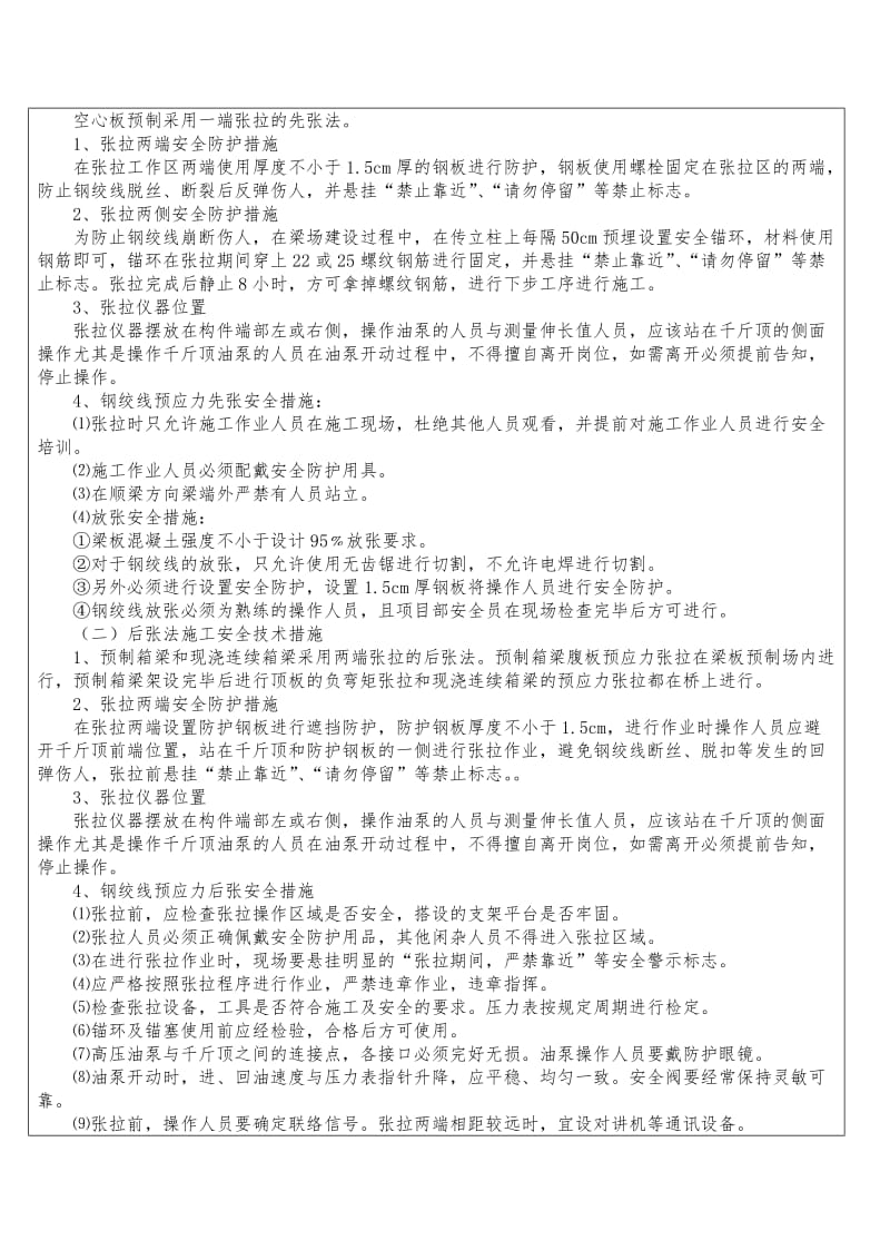 预应力张拉施工安全技术交底.doc_第2页