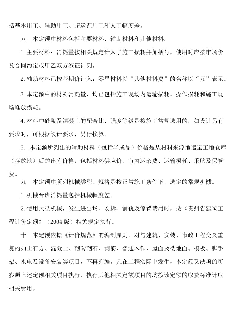 贵州省园林绿化及仿古建筑工程计价定额.doc_第2页