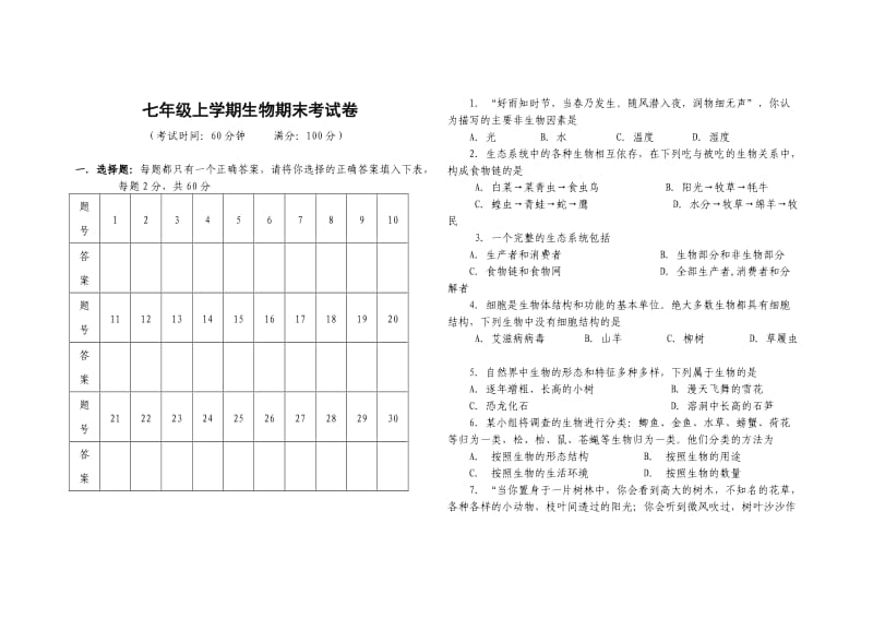 七年级上学期生物期末考试卷.docx_第1页