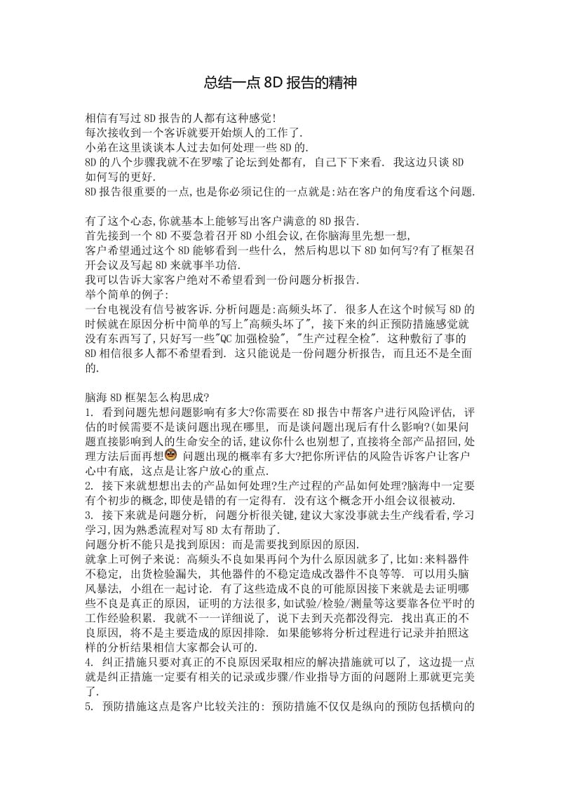 总结一点8D报告的精神.doc_第1页