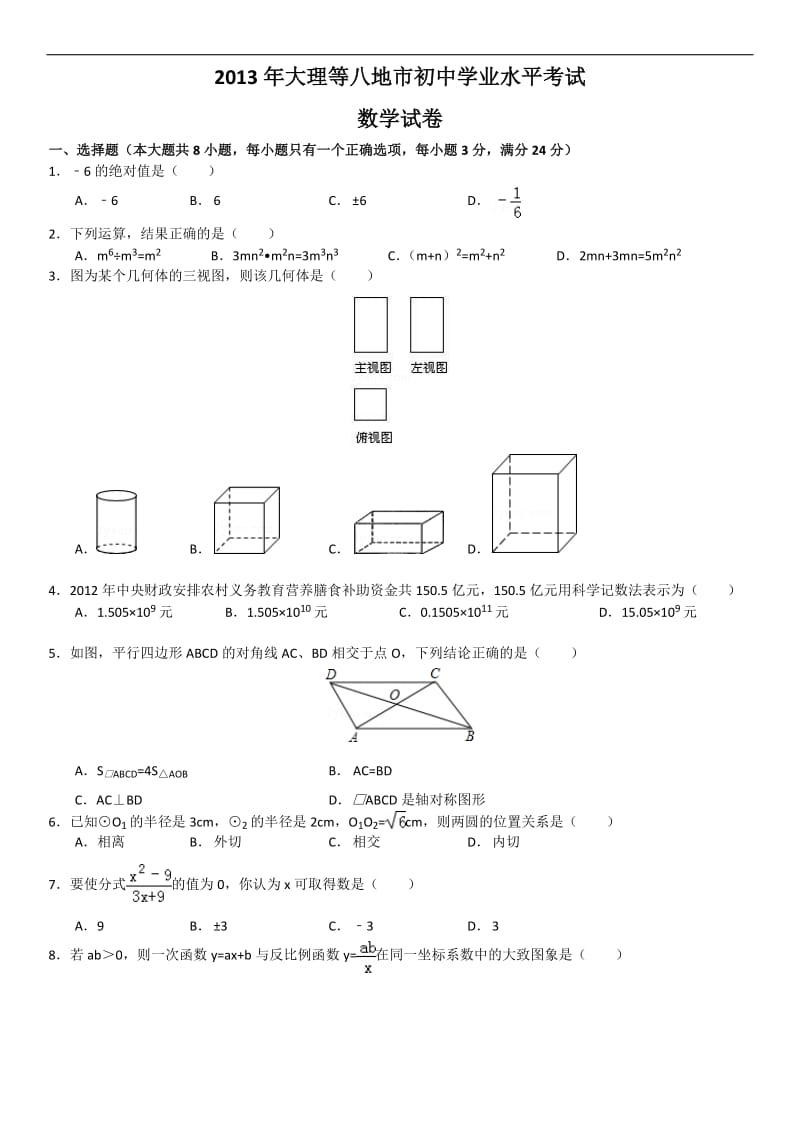 2013年大理等八地市初中学业水平考试数学试题(word)及答案.doc_第1页