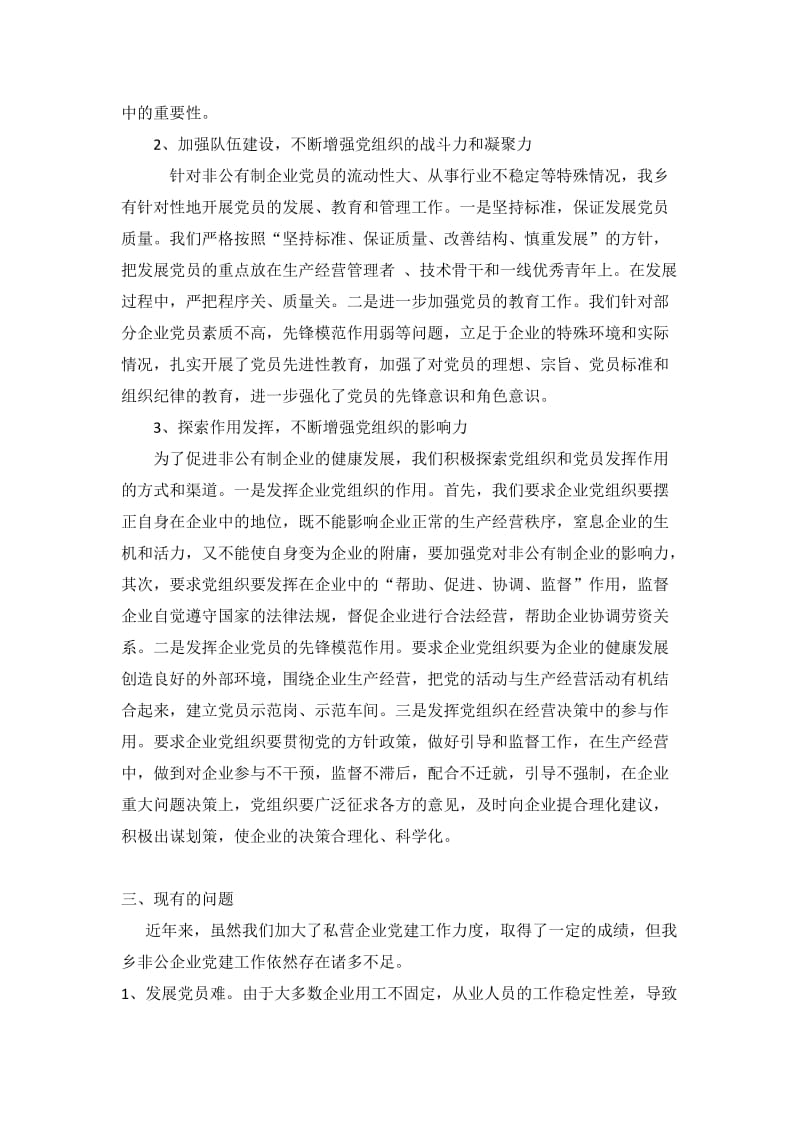 乡2011非公企业党建工作总结.doc_第2页