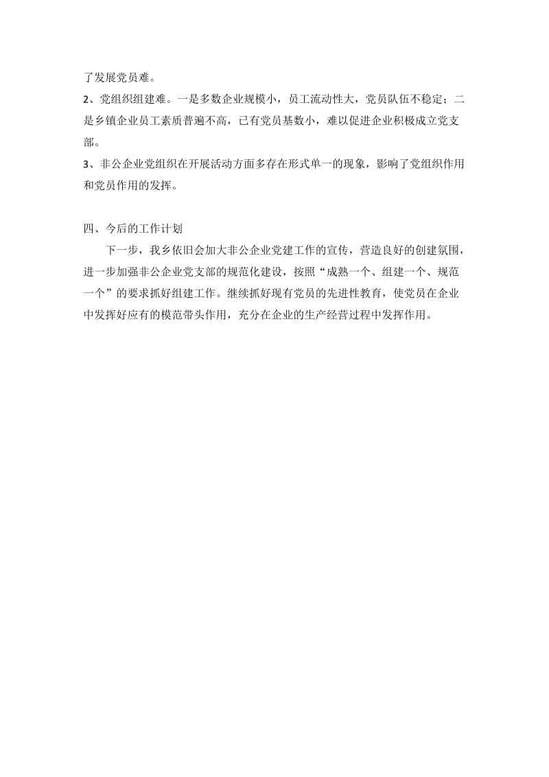 乡2011非公企业党建工作总结.doc_第3页