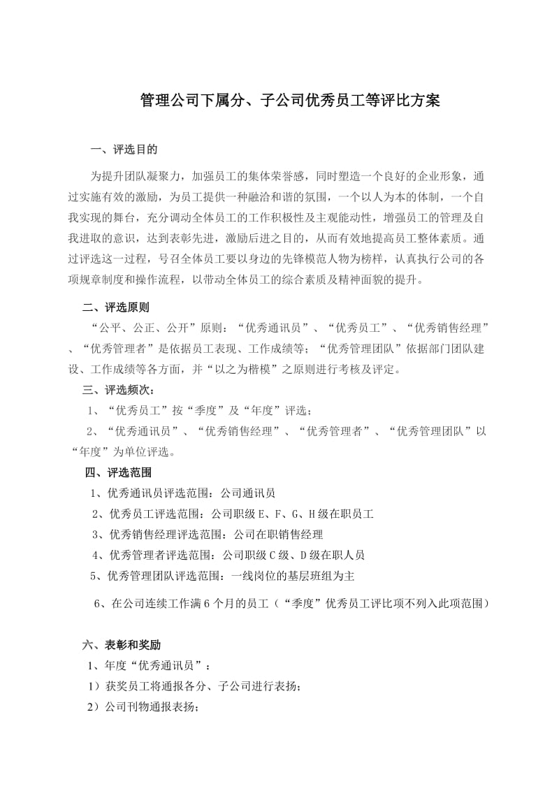 管理公司年度优秀评比方案.doc_第1页