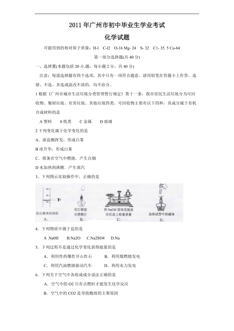 2011广东广州中考化学试题.doc_第1页