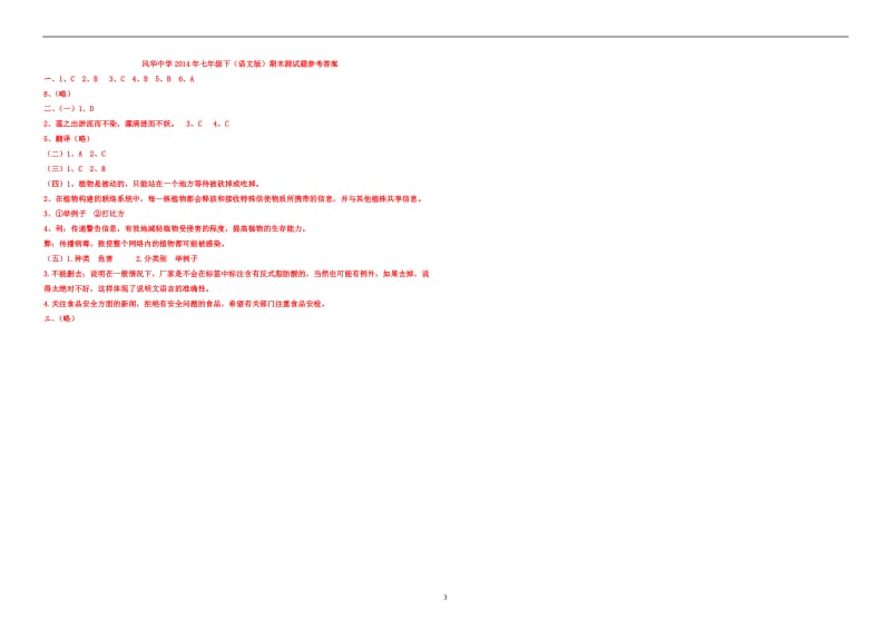 2014年语文版七年级下语文科期末测试题及答案.doc_第3页