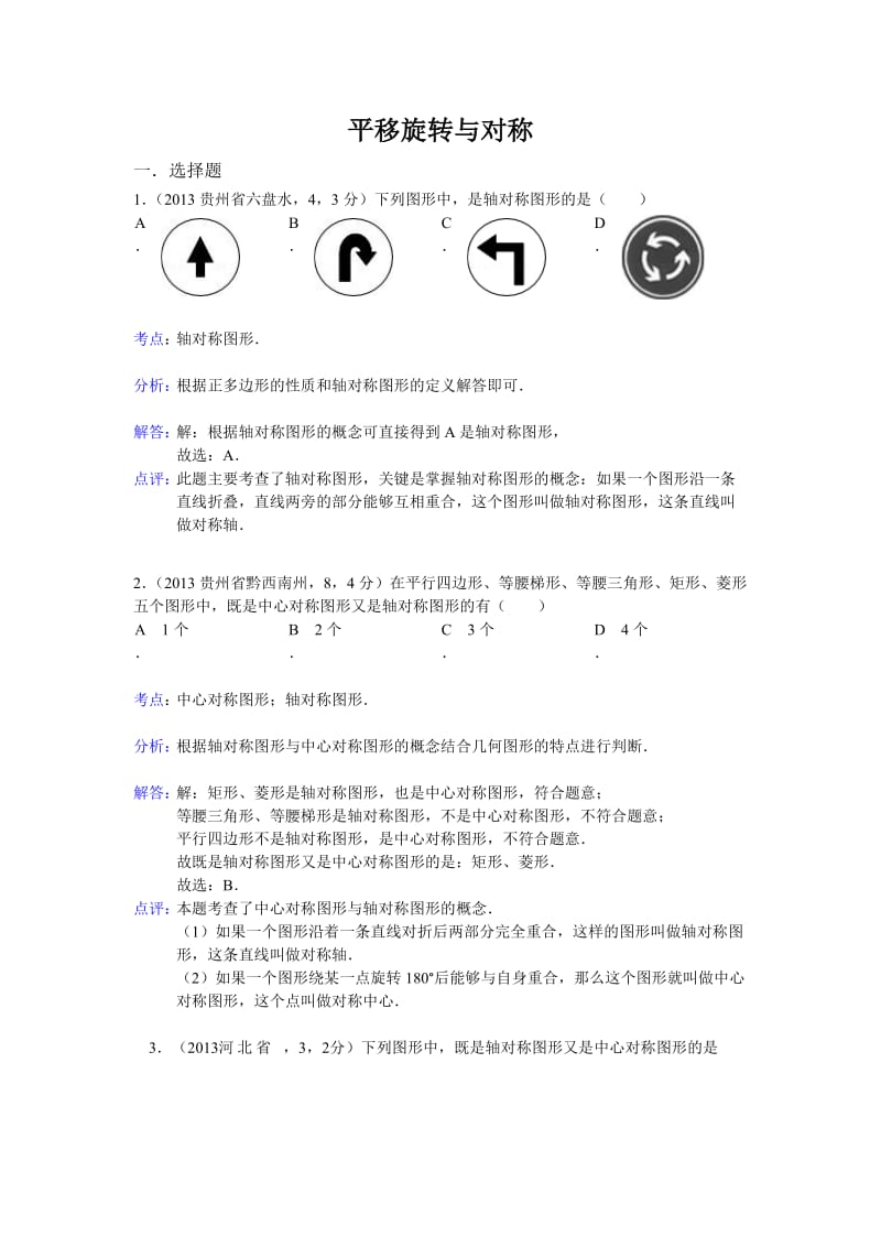 中考数学试卷分类汇编：平移旋转与对称.doc_第1页