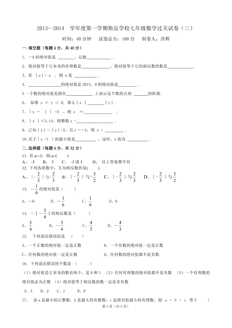 2013-2014学年度第一学期斯辰学校七年级数学过关试卷(三).doc_第1页