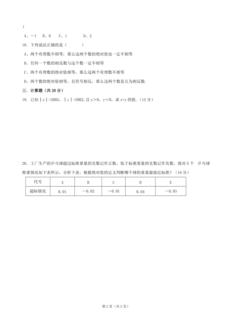 2013-2014学年度第一学期斯辰学校七年级数学过关试卷(三).doc_第2页