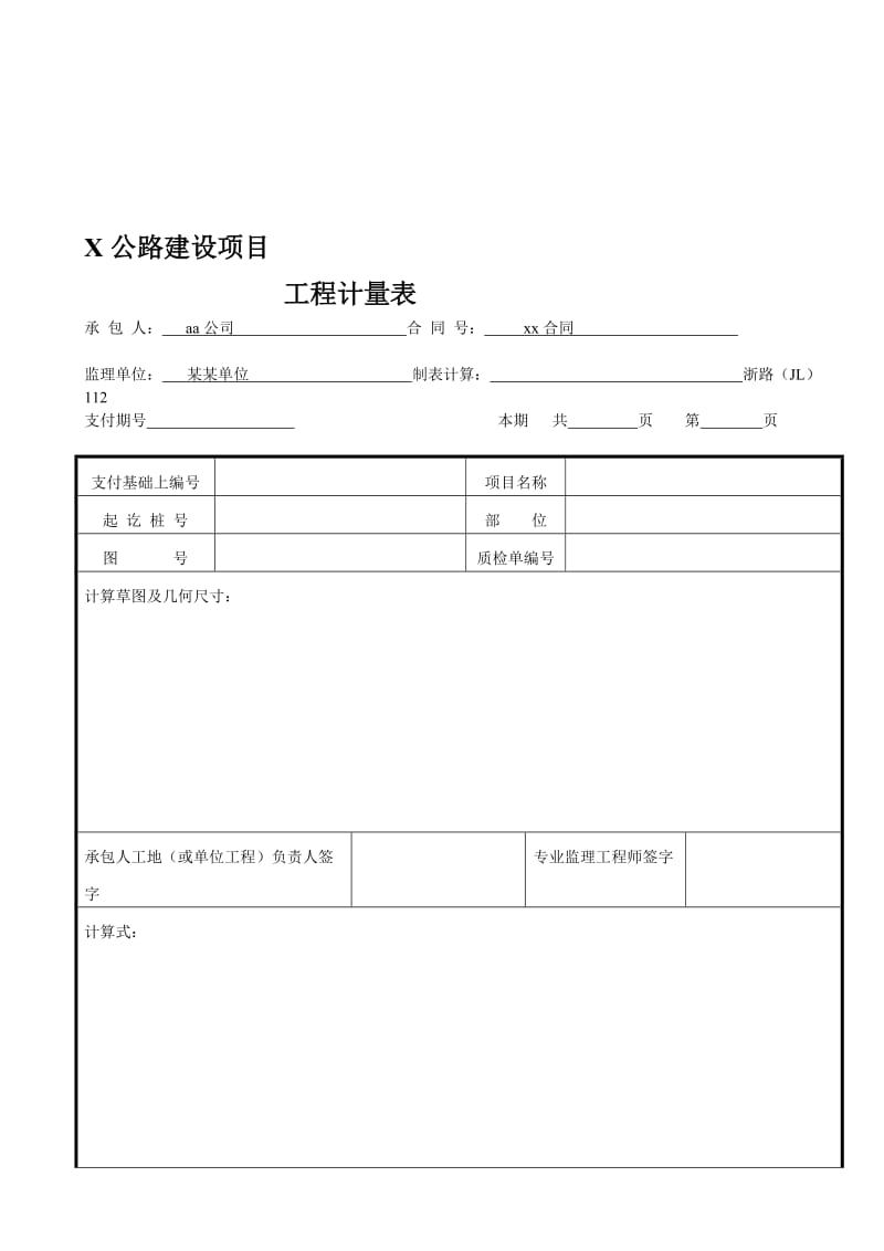 路基土石方工程石方路基(每施工单元).doc_第1页