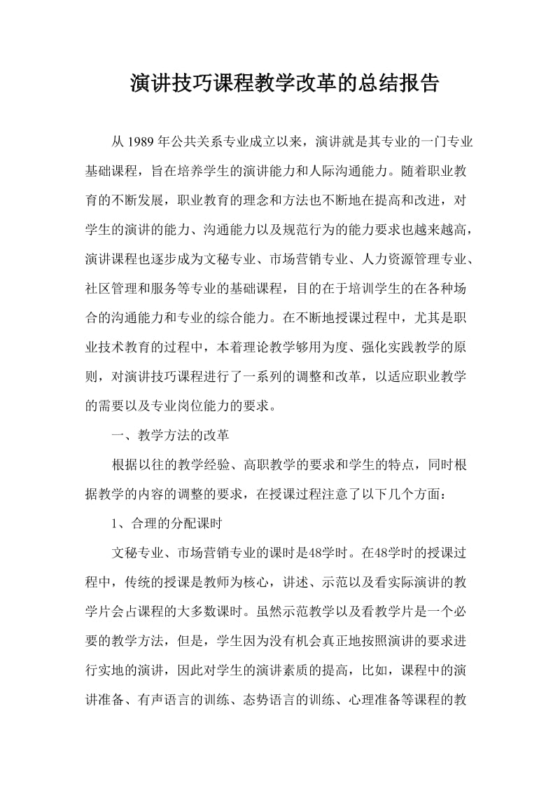 演讲技巧课程教学改革的总结报告.doc_第1页