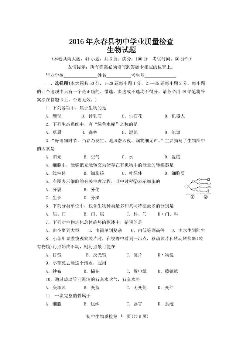 2016年永春县初中学业质量检查生物试题.doc_第1页