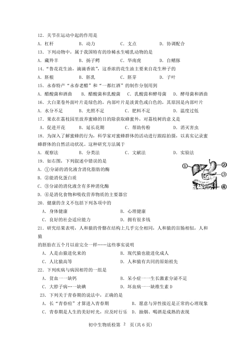 2016年永春县初中学业质量检查生物试题.doc_第2页