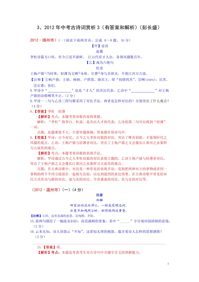 2012年中考古诗词赏析3(有答案和解析)(彭长盛).doc_第1页