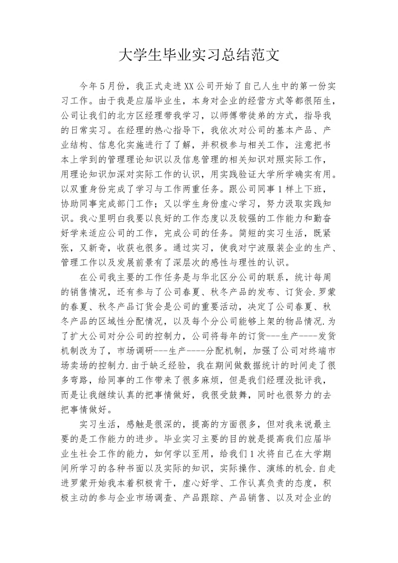 大学生毕业实习总结范文及心得体会.doc_第1页