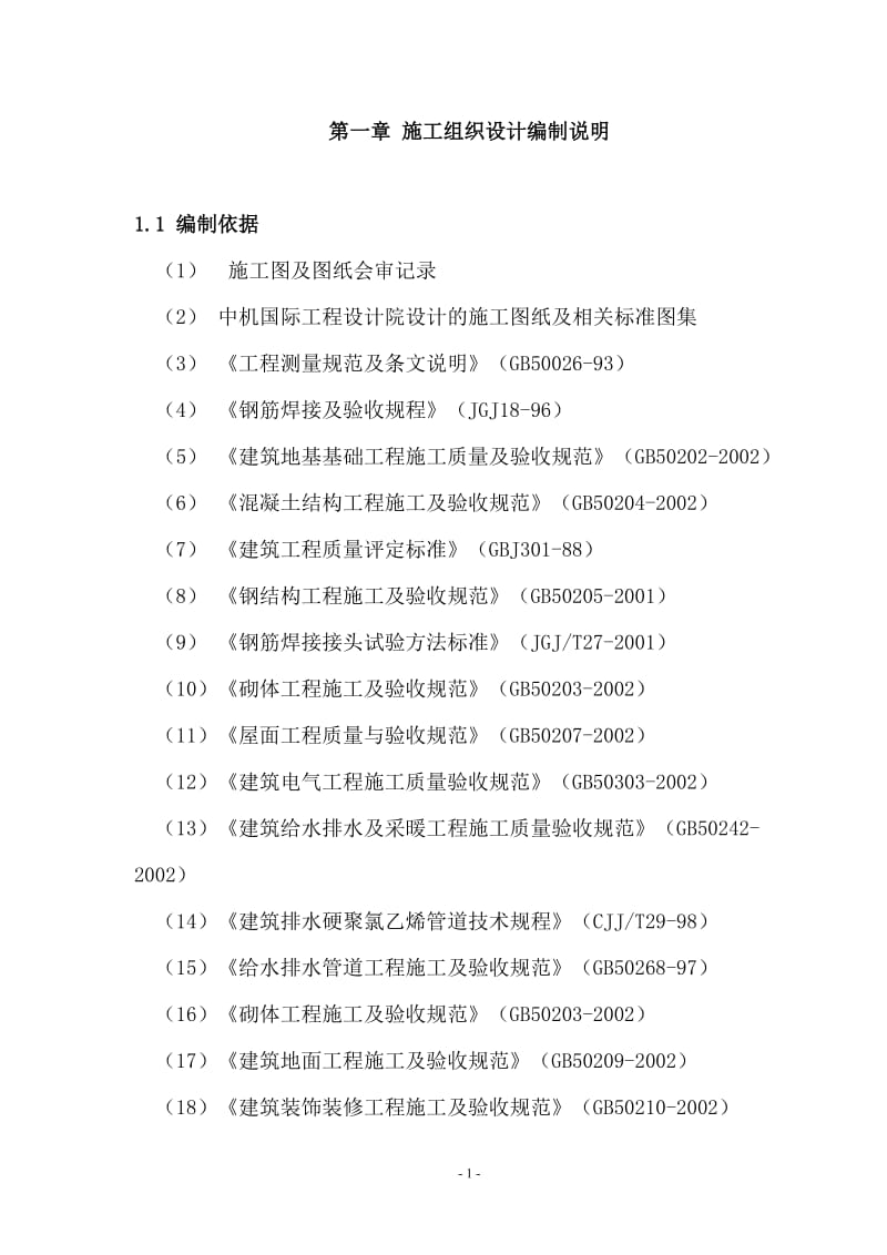 南阳防爆集团施工组织设计(厂房扩建工程).doc_第1页