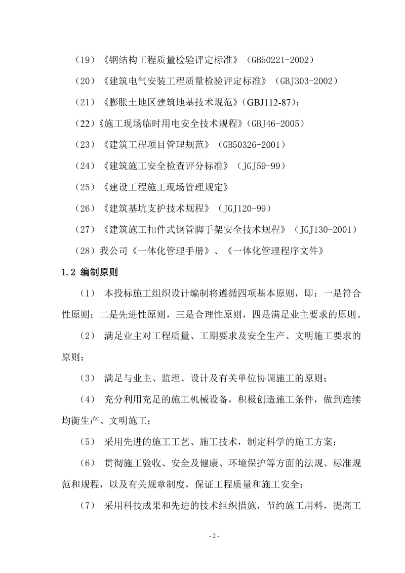 南阳防爆集团施工组织设计(厂房扩建工程).doc_第2页