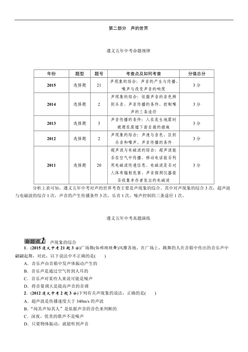 2016年中考王中考命题研究物理第二部分声的世界.docx_第1页