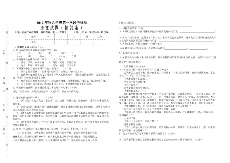 2012年秋八年级第一次段考语文试题(附答案).doc_第1页