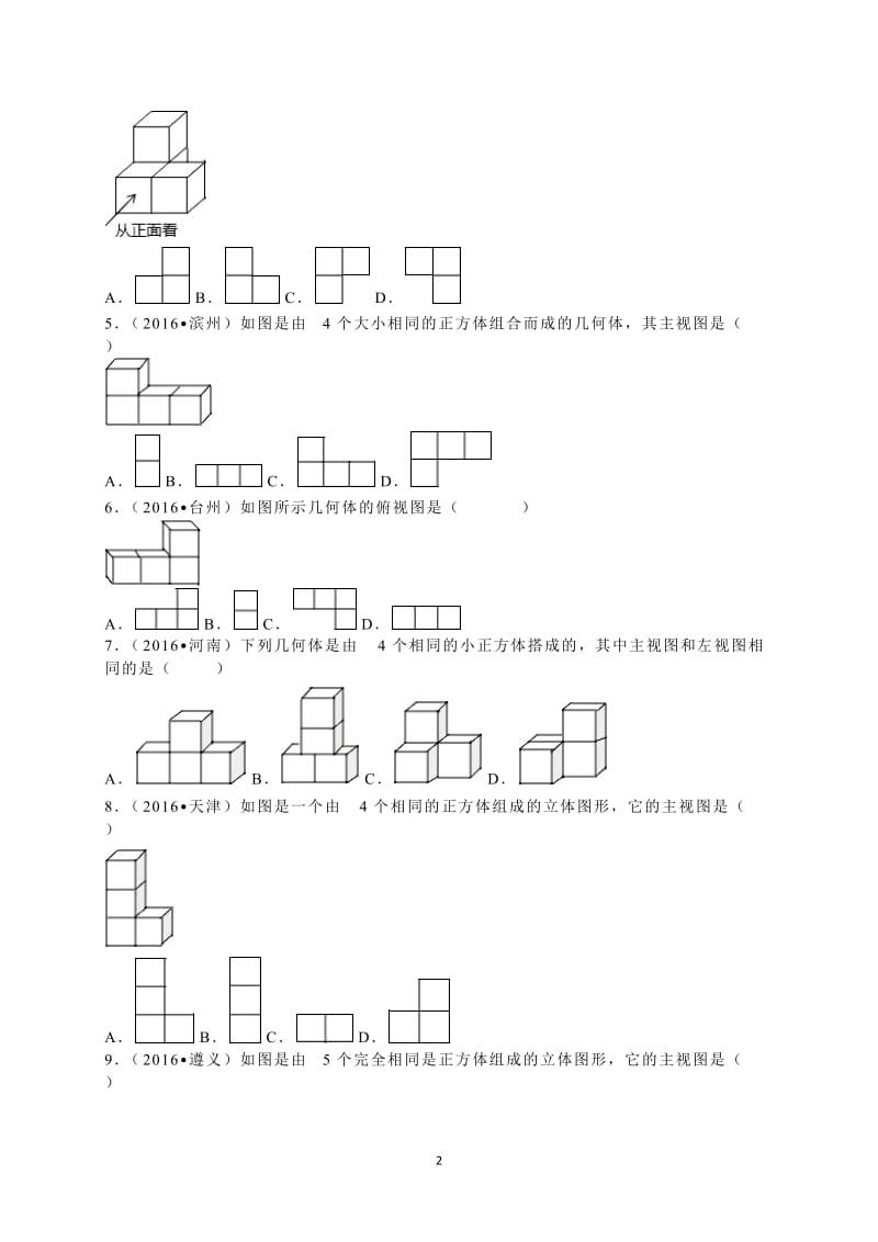 2016年中考数学试题第29章投影与视图.doc_第2页