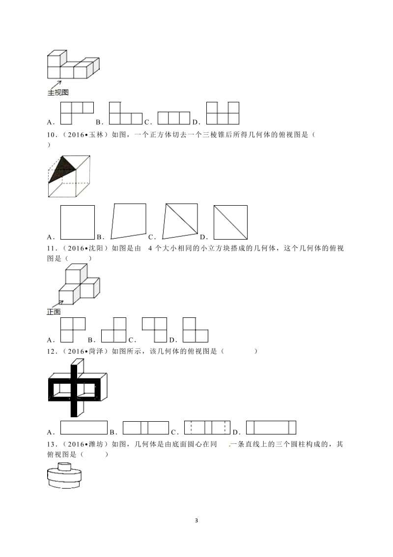 2016年中考数学试题第29章投影与视图.doc_第3页