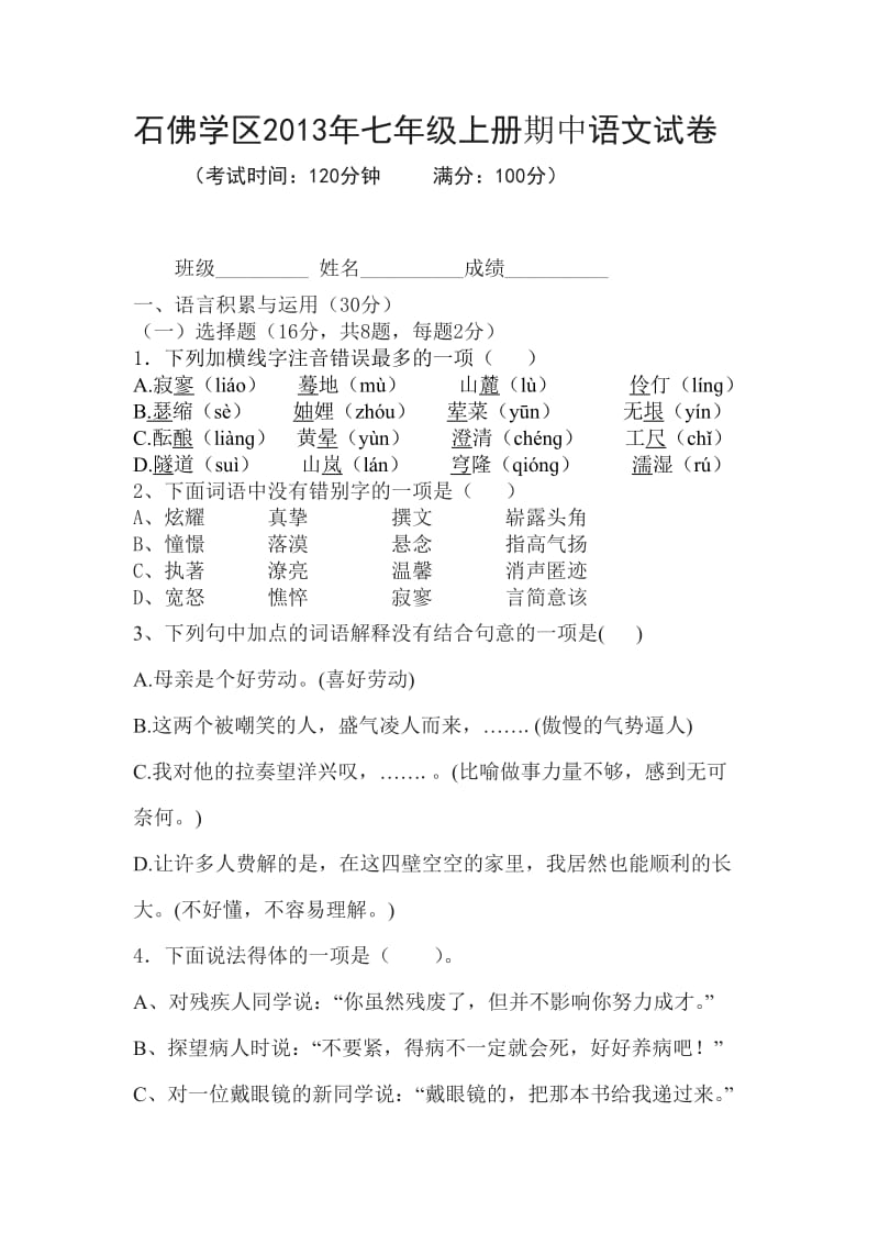 2013年下七年级语文半期检测试题.docx_第1页