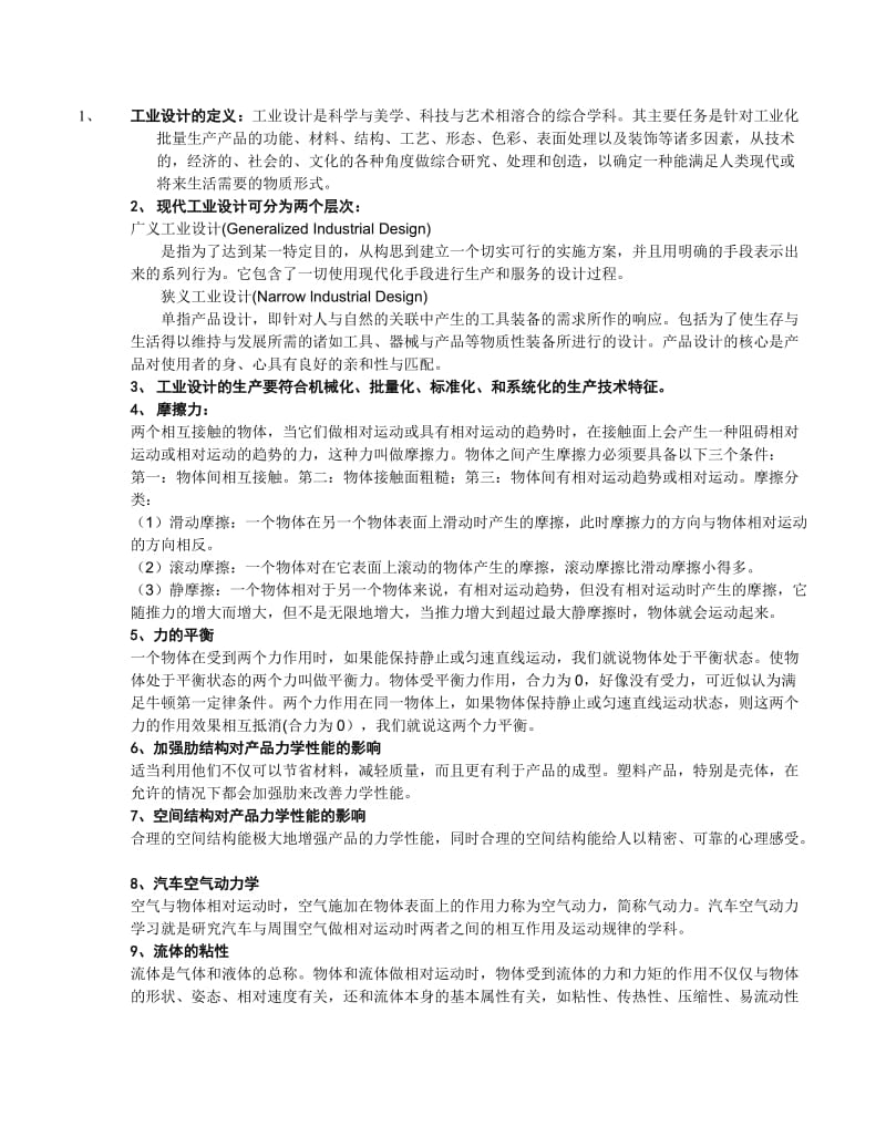 工业设计工程基础(知识点整理).doc_第1页