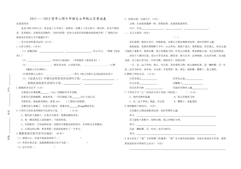 2011～2012学年度第一学期七年级上月考试卷.doc_第1页