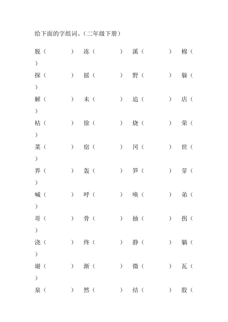 二年级语文下册汉字组词.doc_第1页