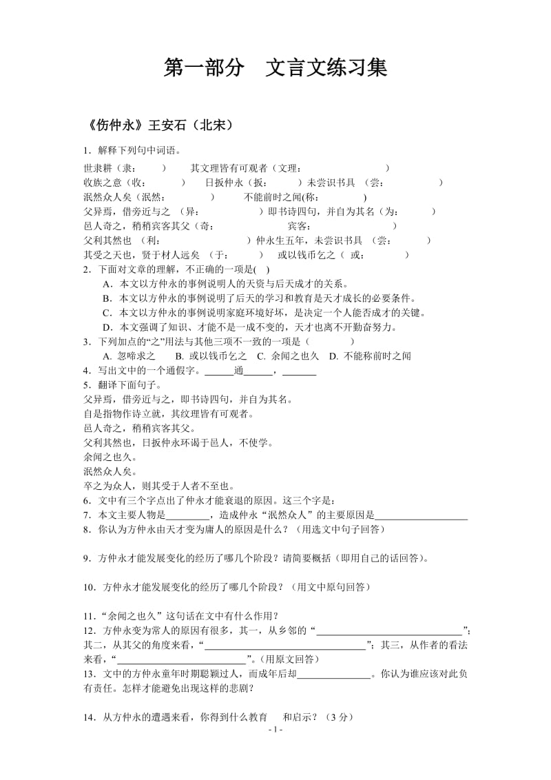 七年级下册文言文诗词练习集.doc_第1页