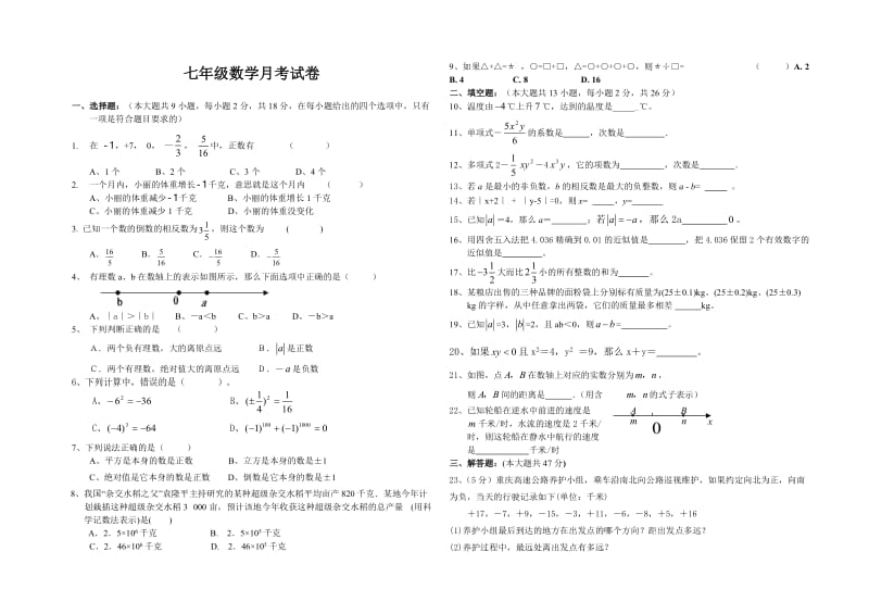 七年级数学有理数试题.doc_第1页