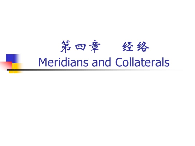 【中獸醫(yī) 課件】第四章經(jīng)絡(luò)_第1頁