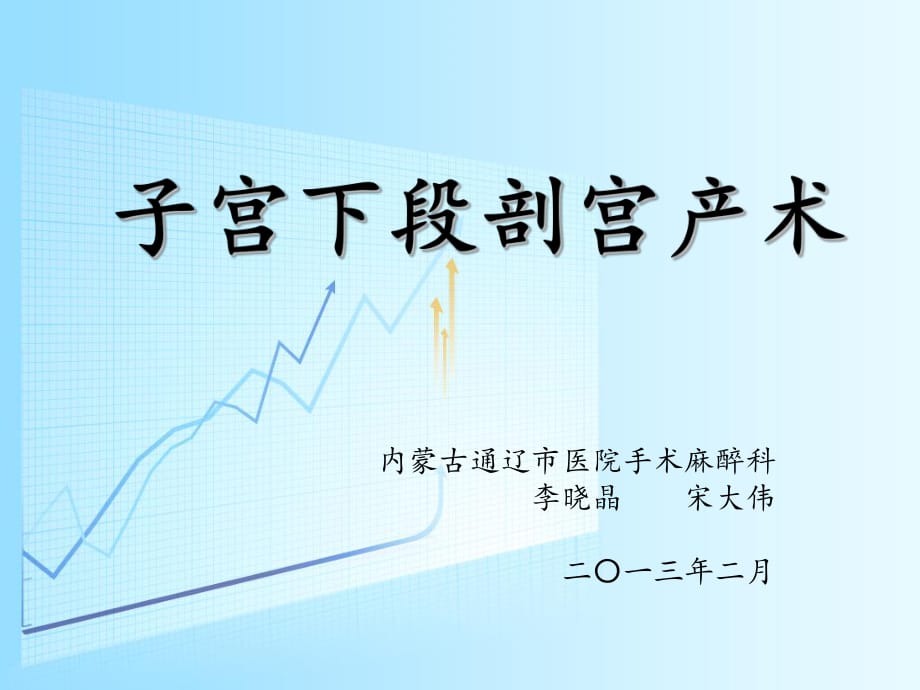 子宫下段剖腹产术-.ppt_第1页