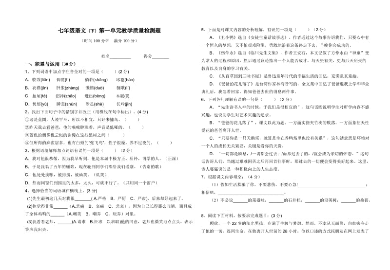 七年级语文下册第一单元教学质量检测题.doc_第1页