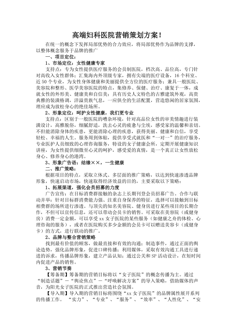 高端妇科医院营销策划方案.doc_第1页