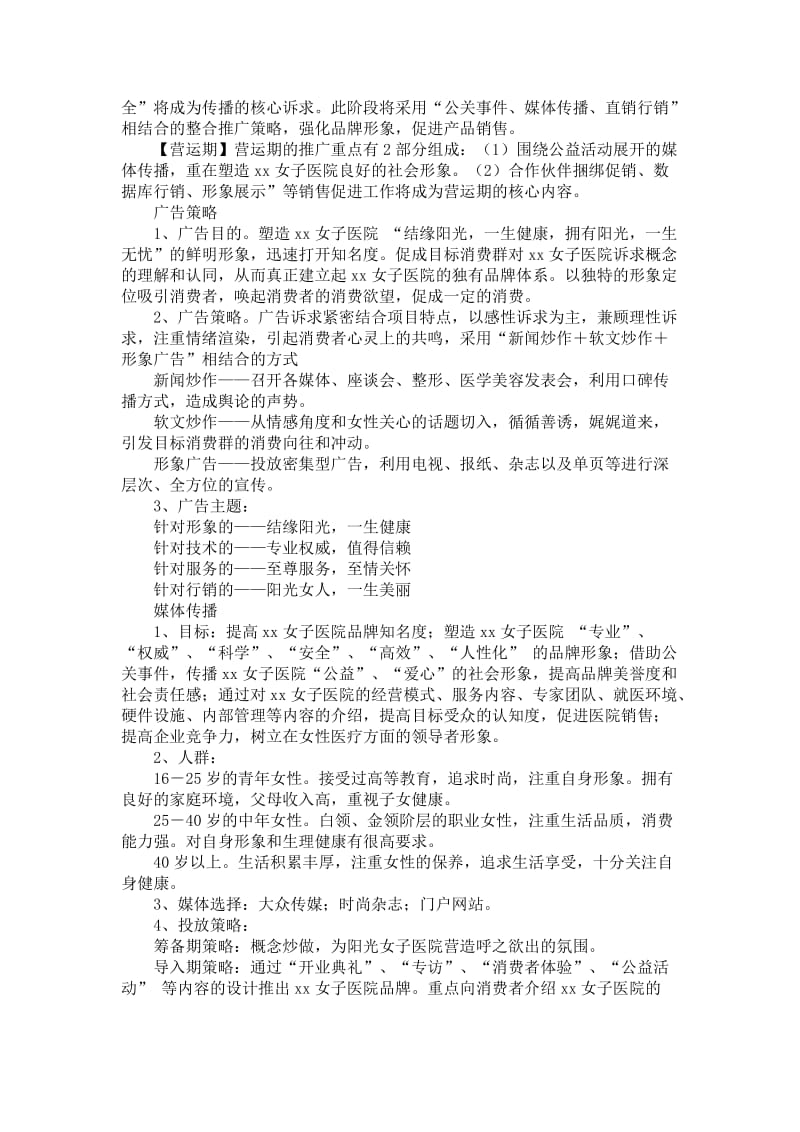 高端妇科医院营销策划方案.doc_第2页