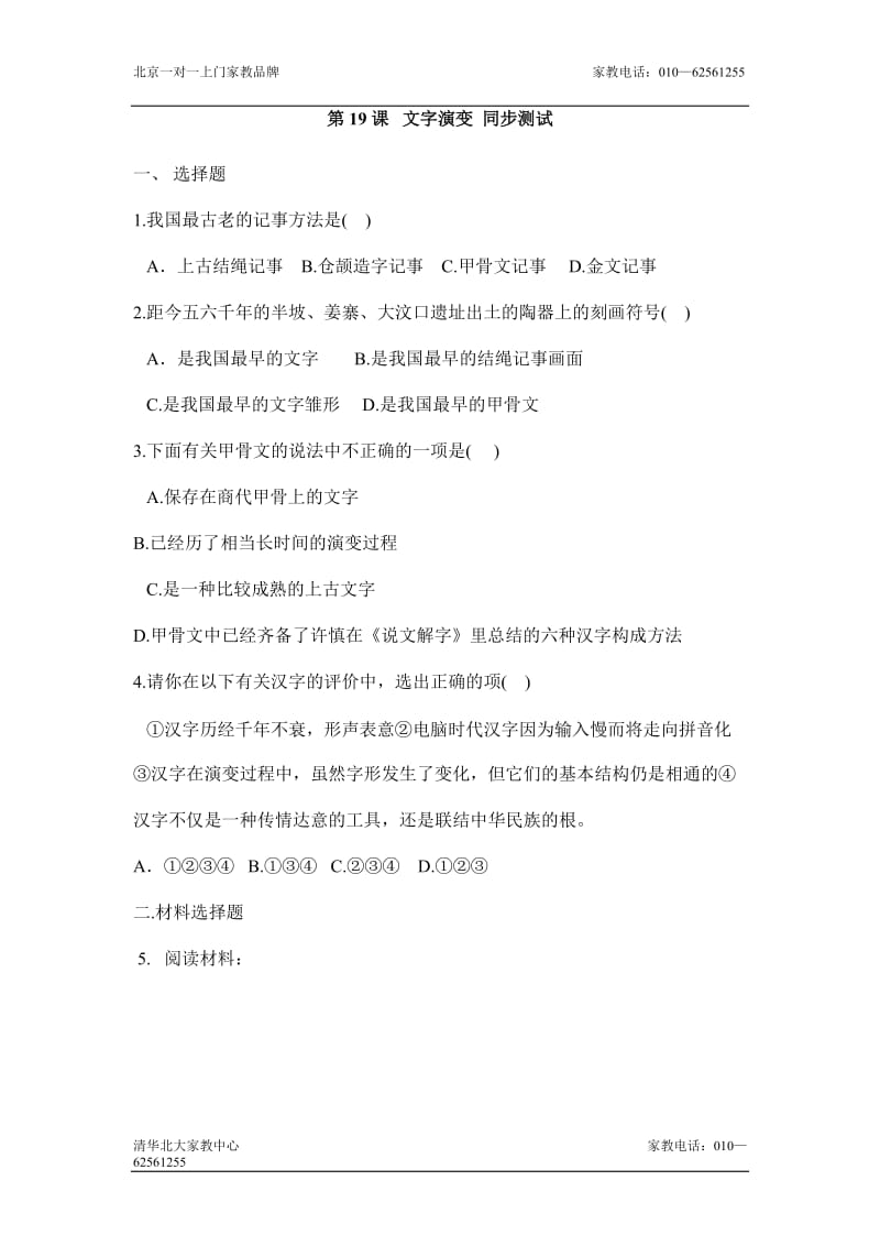 七年级历史文字演变同步测试题.doc_第1页