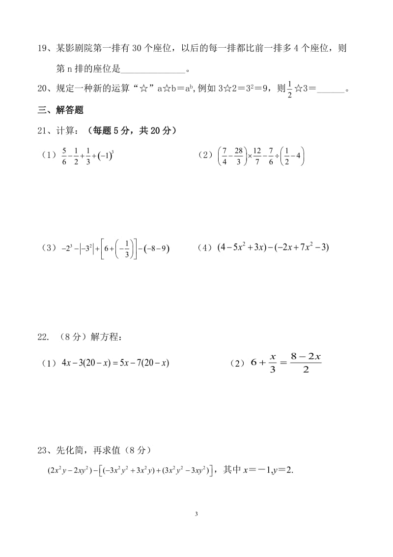 2014六安九中七年级上数学期中考试模拟卷.doc_第3页