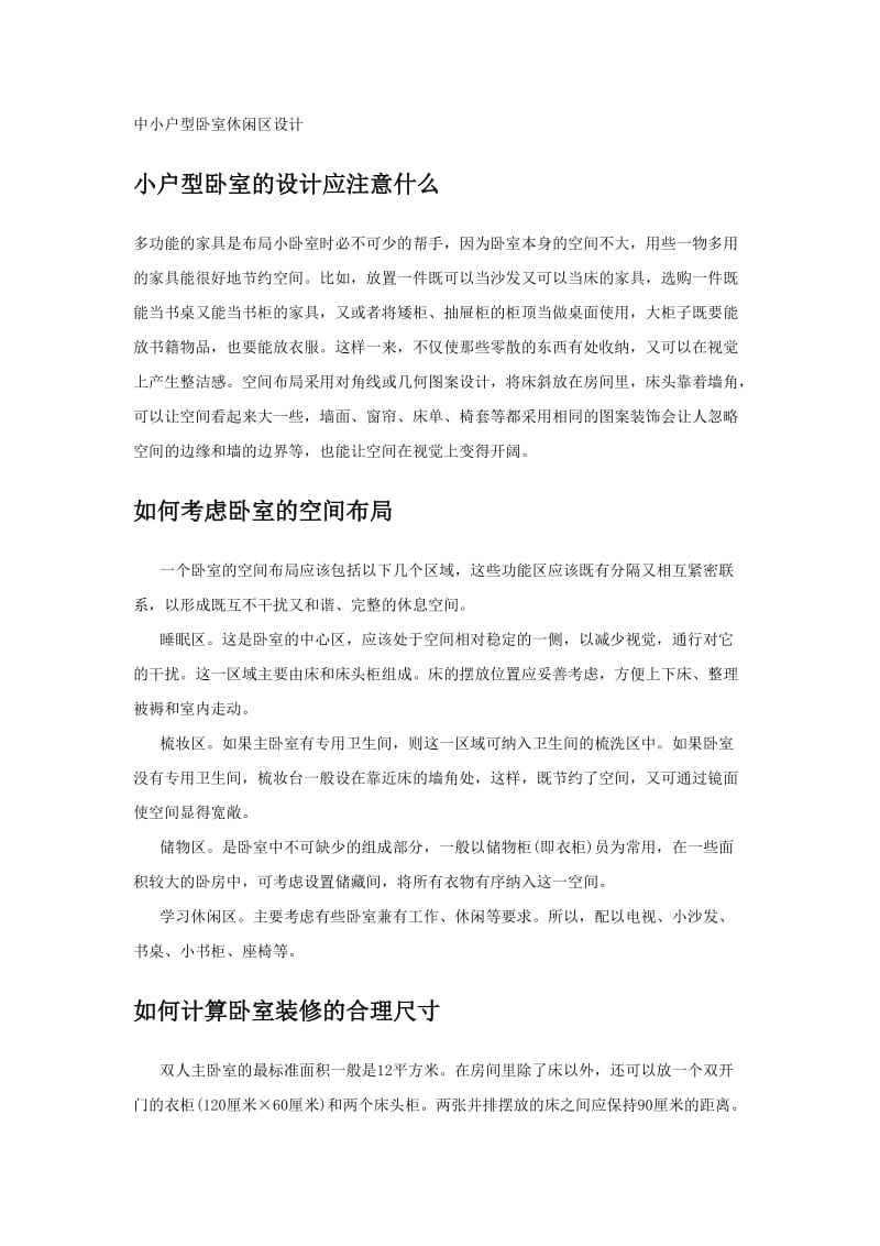 中小户型卧室休闲区设计.docx_第1页