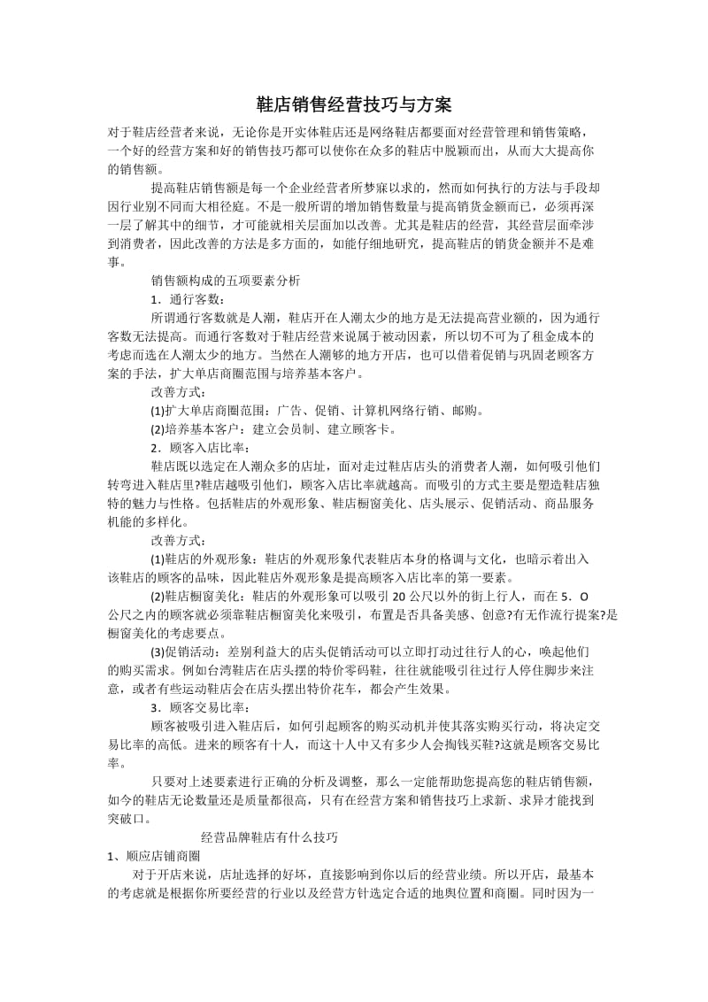 鞋店销售经营技巧与方案.docx_第1页