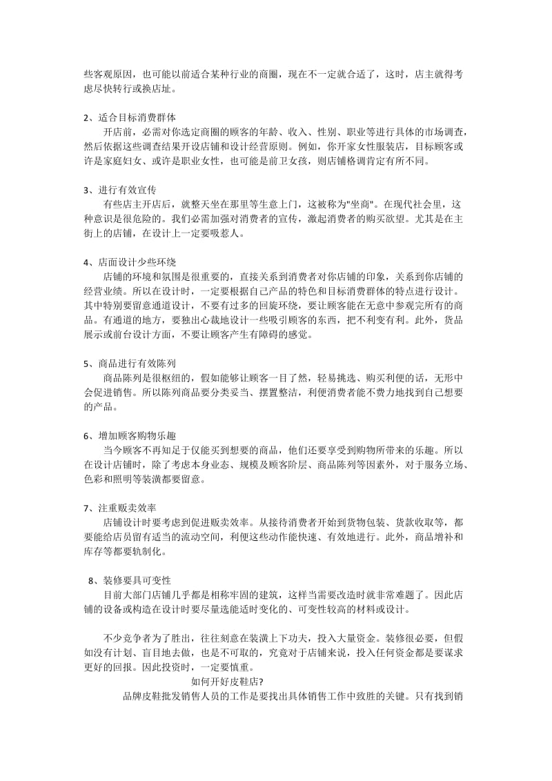 鞋店销售经营技巧与方案.docx_第2页