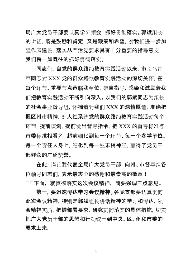 XX局深入开展党的群众路线教育实践活动总结会主持词.doc_第3页