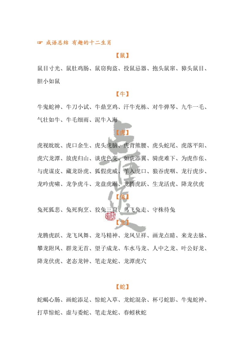 成语总结有趣的十二生肖.doc_第1页