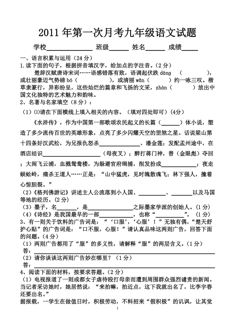 2011年第一次月考九年级语文试题.doc_第1页