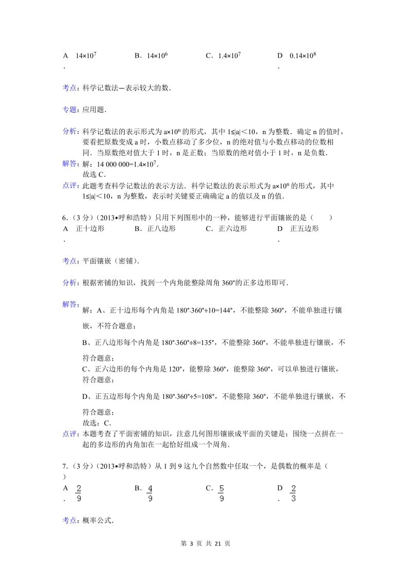 2013年呼和浩特市中考数学试卷及答案(word解析版).doc_第3页